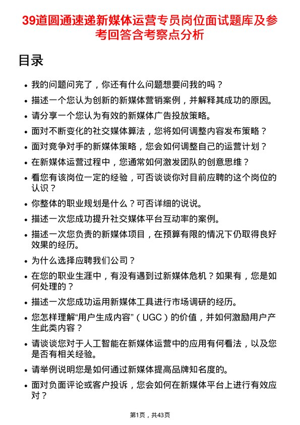 39道圆通速递新媒体运营专员岗位面试题库及参考回答含考察点分析