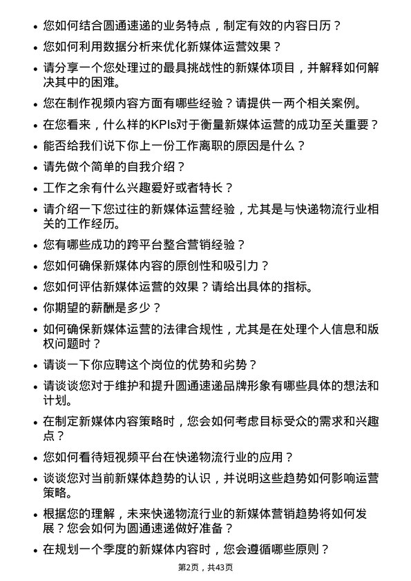 39道圆通速递新媒体运营专员岗位面试题库及参考回答含考察点分析