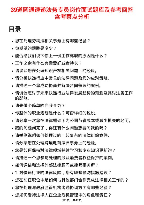 39道圆通速递法务专员岗位面试题库及参考回答含考察点分析