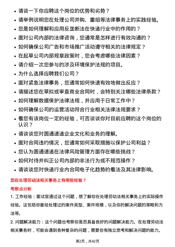 39道圆通速递法务专员岗位面试题库及参考回答含考察点分析