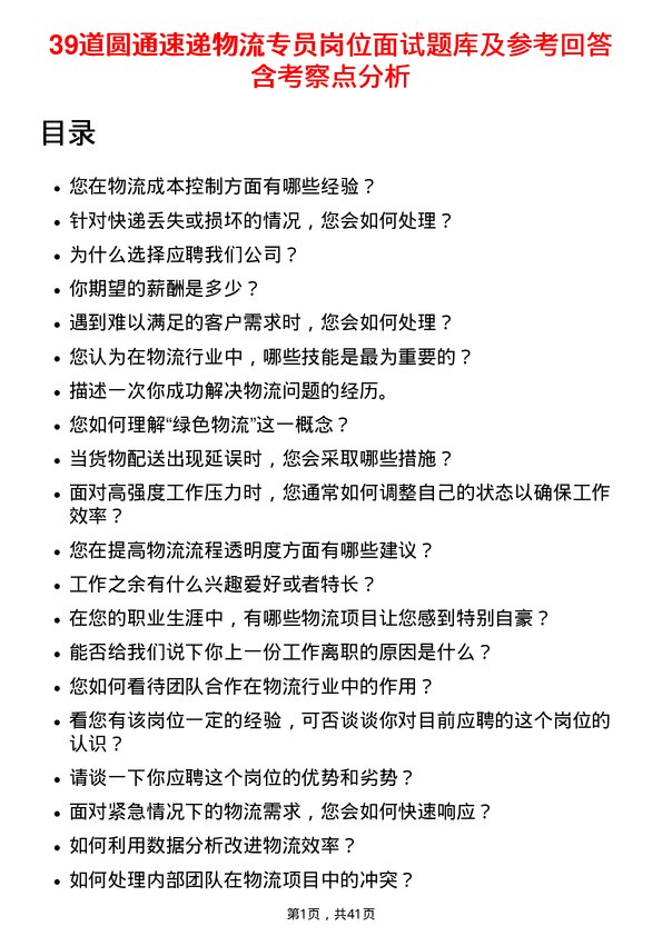 39道圆通速递物流专员岗位面试题库及参考回答含考察点分析