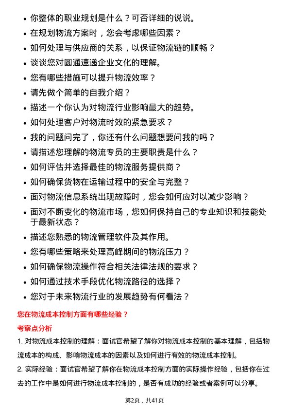 39道圆通速递物流专员岗位面试题库及参考回答含考察点分析