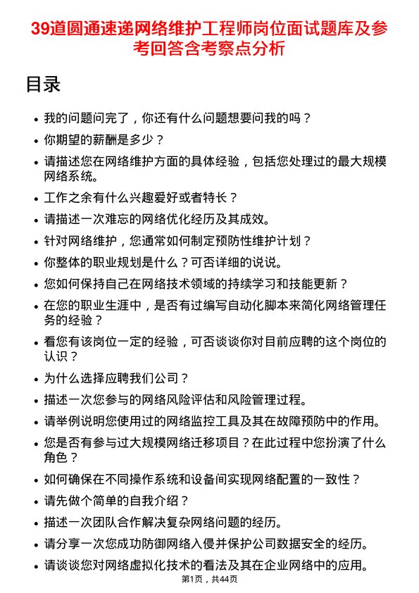 39道圆通速递网络维护工程师岗位面试题库及参考回答含考察点分析