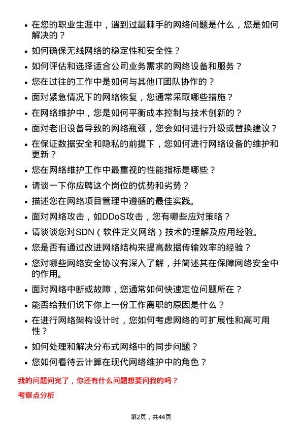 39道圆通速递网络维护工程师岗位面试题库及参考回答含考察点分析