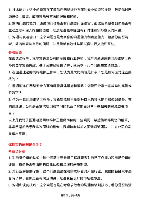 39道圆通速递网络维护工程师岗位面试题库及参考回答含考察点分析