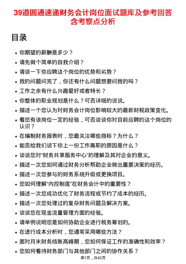 39道圆通速递财务会计岗位面试题库及参考回答含考察点分析