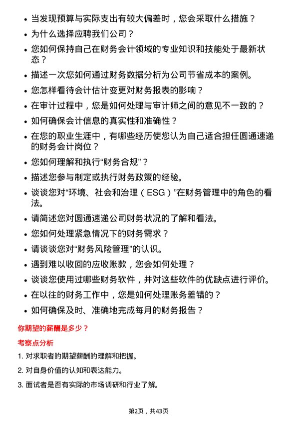 39道圆通速递财务会计岗位面试题库及参考回答含考察点分析