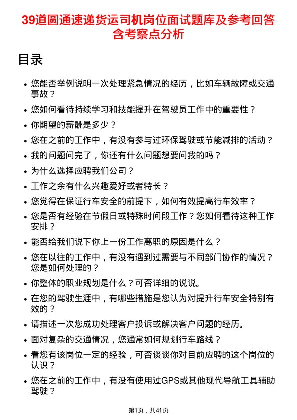 39道圆通速递货运司机岗位面试题库及参考回答含考察点分析