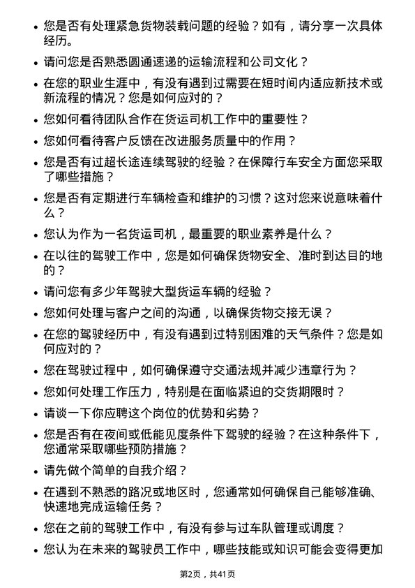 39道圆通速递货运司机岗位面试题库及参考回答含考察点分析