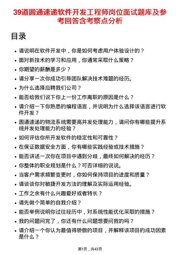 39道圆通速递软件开发工程师岗位面试题库及参考回答含考察点分析