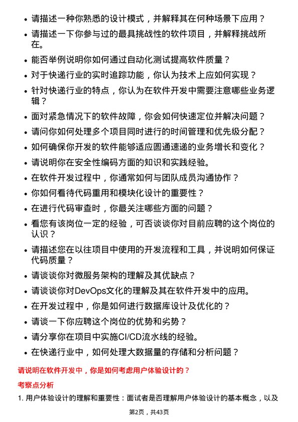 39道圆通速递软件开发工程师岗位面试题库及参考回答含考察点分析