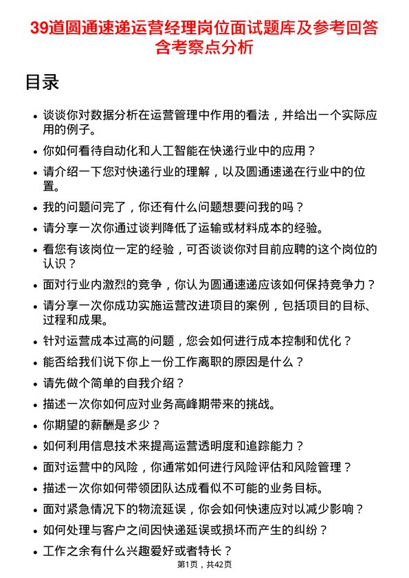 39道圆通速递运营经理岗位面试题库及参考回答含考察点分析