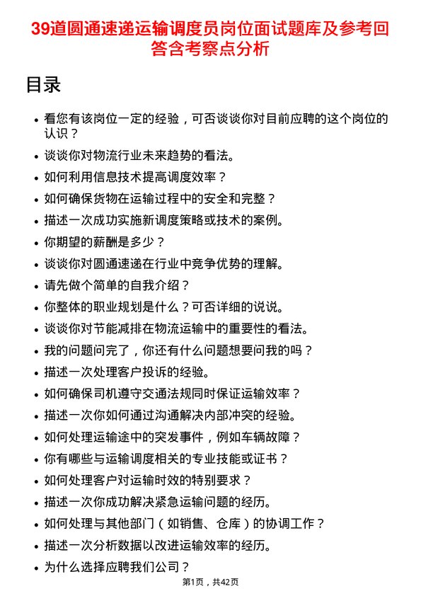 39道圆通速递运输调度员岗位面试题库及参考回答含考察点分析