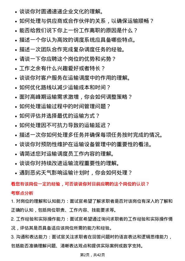 39道圆通速递运输调度员岗位面试题库及参考回答含考察点分析