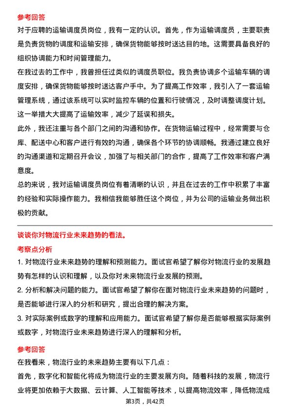 39道圆通速递运输调度员岗位面试题库及参考回答含考察点分析