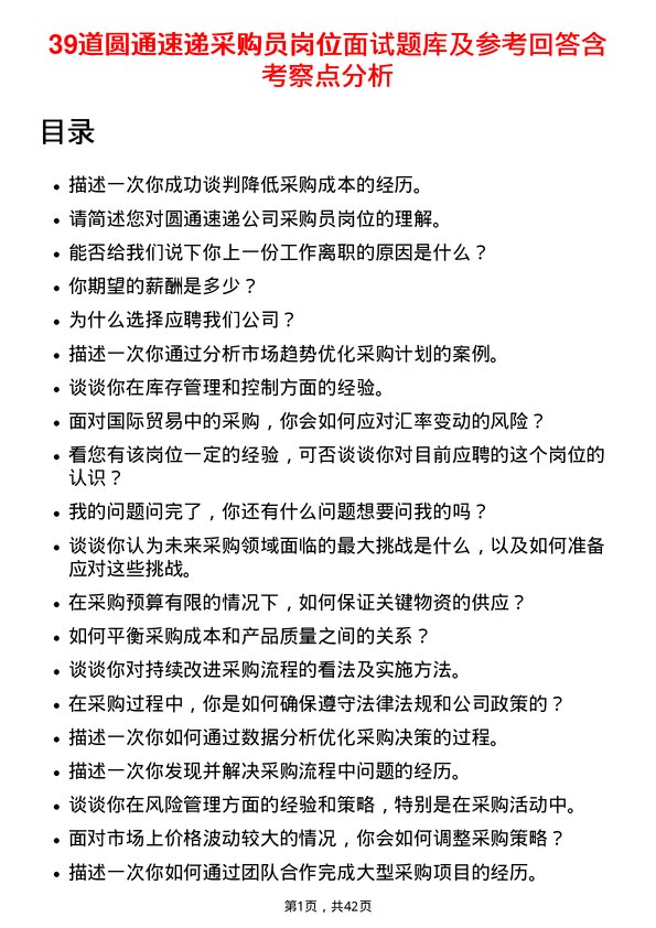 39道圆通速递采购员岗位面试题库及参考回答含考察点分析