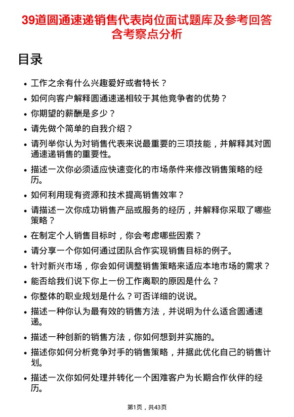 39道圆通速递销售代表岗位面试题库及参考回答含考察点分析