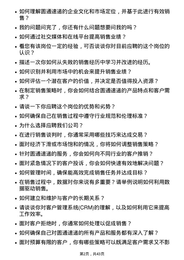 39道圆通速递销售代表岗位面试题库及参考回答含考察点分析