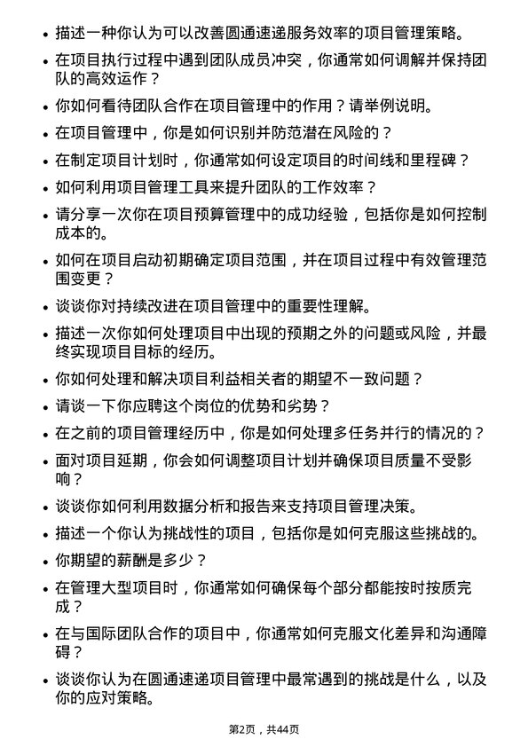 39道圆通速递项目管理专员岗位面试题库及参考回答含考察点分析