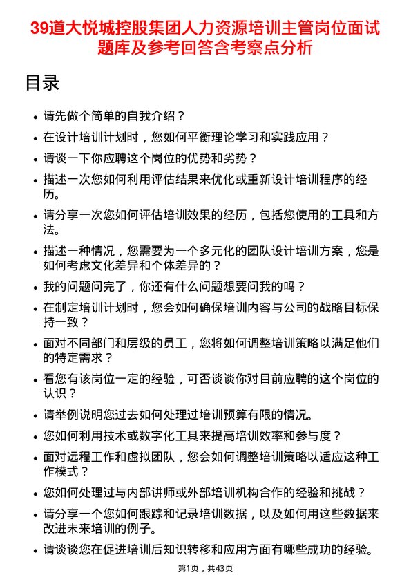 39道大悦城控股集团人力资源培训主管岗位面试题库及参考回答含考察点分析