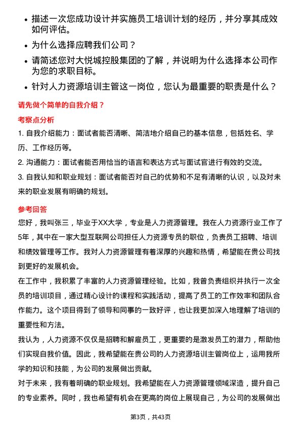 39道大悦城控股集团人力资源培训主管岗位面试题库及参考回答含考察点分析