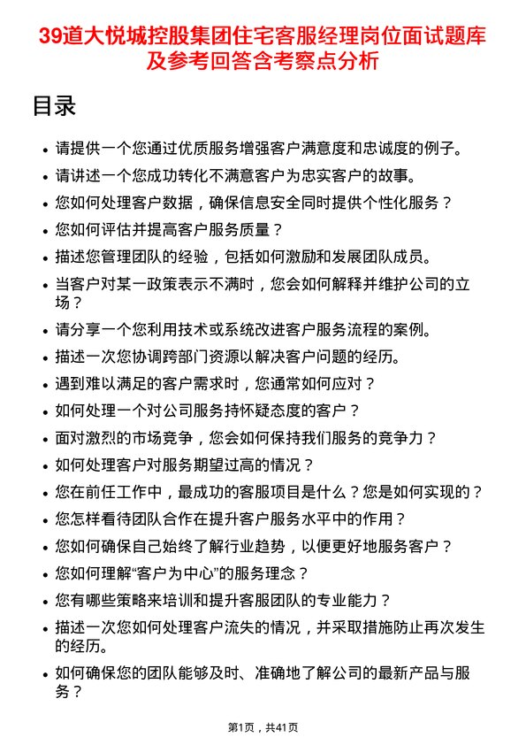 39道大悦城控股集团住宅客服经理岗位面试题库及参考回答含考察点分析