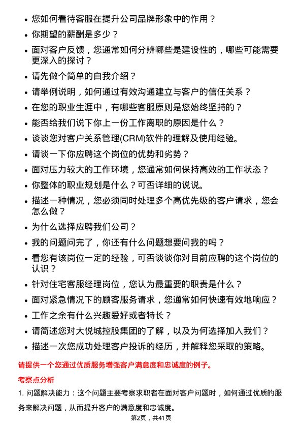 39道大悦城控股集团住宅客服经理岗位面试题库及参考回答含考察点分析