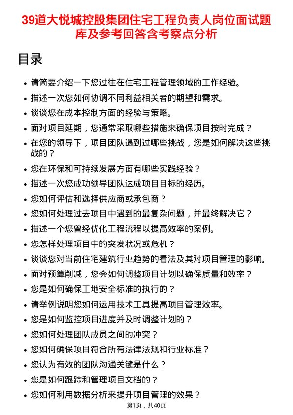 39道大悦城控股集团住宅工程负责人岗位面试题库及参考回答含考察点分析