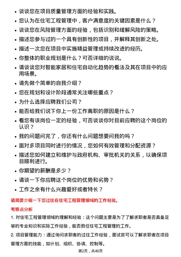 39道大悦城控股集团住宅工程负责人岗位面试题库及参考回答含考察点分析