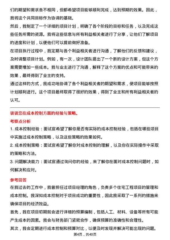 39道大悦城控股集团住宅工程负责人岗位面试题库及参考回答含考察点分析