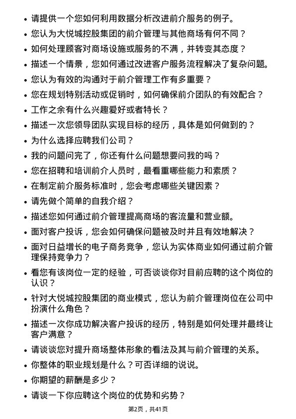 39道大悦城控股集团前介管理岗岗位面试题库及参考回答含考察点分析