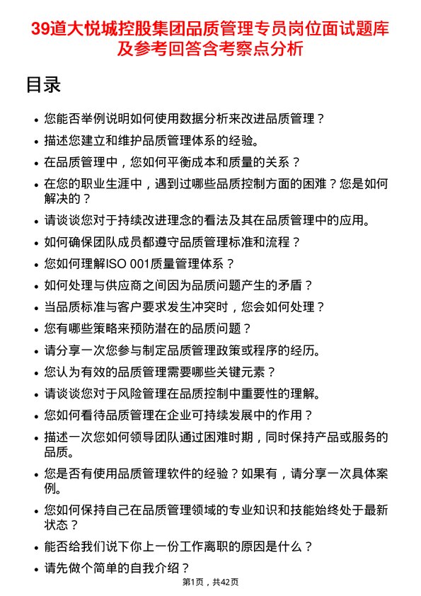 39道大悦城控股集团品质管理专员岗位面试题库及参考回答含考察点分析