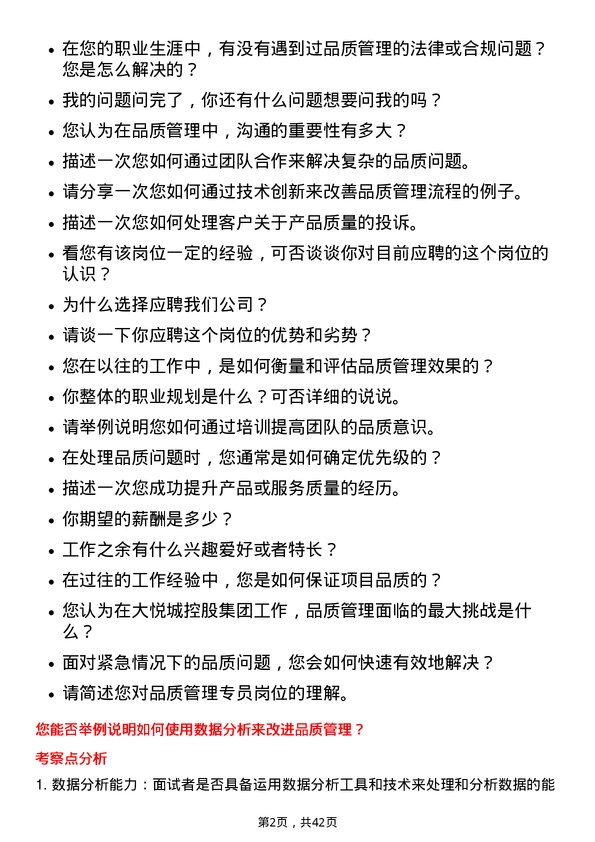 39道大悦城控股集团品质管理专员岗位面试题库及参考回答含考察点分析