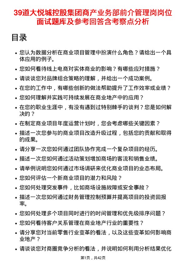 39道大悦城控股集团商产业务部前介管理岗岗位面试题库及参考回答含考察点分析