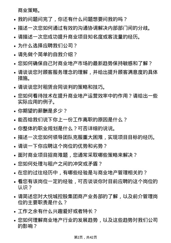 39道大悦城控股集团商产业务部前介管理岗岗位面试题库及参考回答含考察点分析