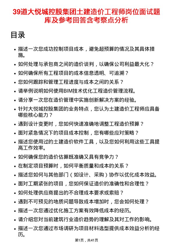 39道大悦城控股集团土建造价工程师岗位面试题库及参考回答含考察点分析