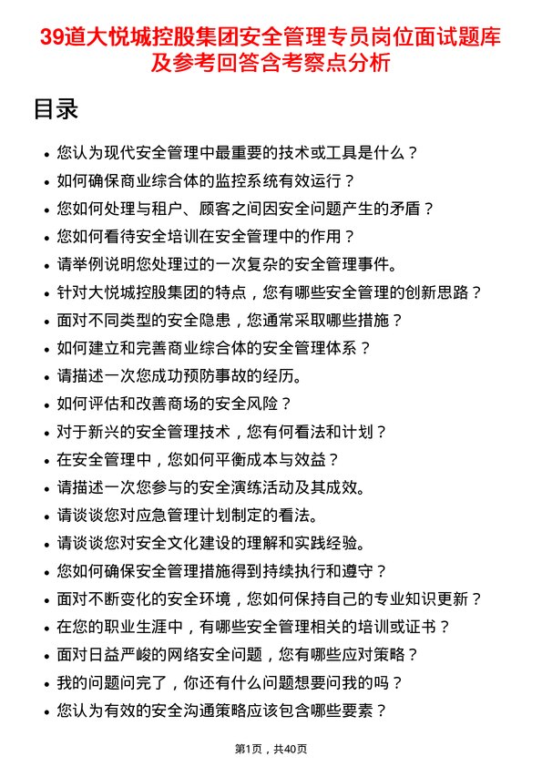 39道大悦城控股集团安全管理专员岗位面试题库及参考回答含考察点分析