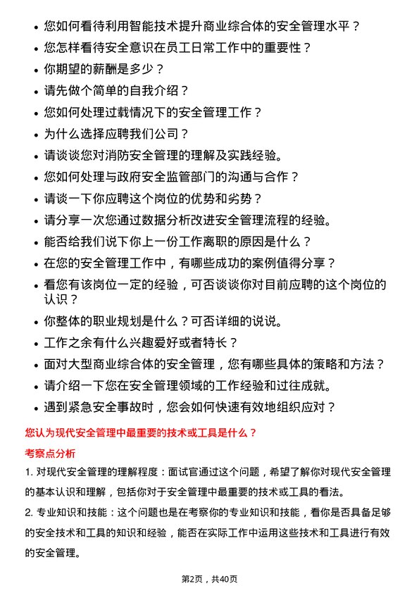 39道大悦城控股集团安全管理专员岗位面试题库及参考回答含考察点分析