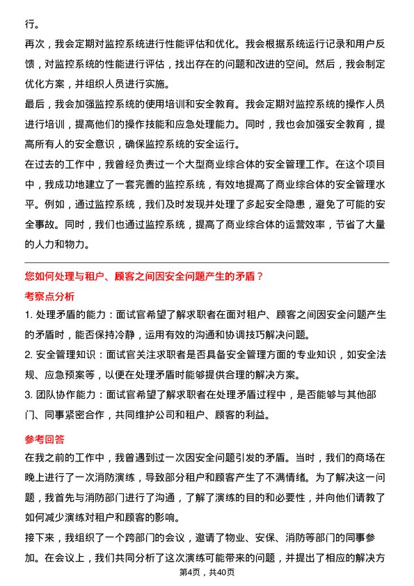 39道大悦城控股集团安全管理专员岗位面试题库及参考回答含考察点分析