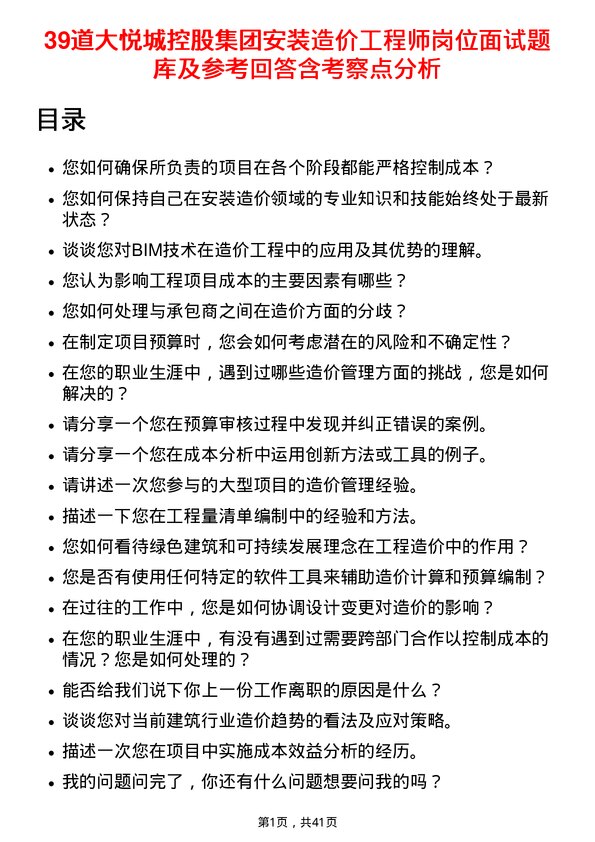 39道大悦城控股集团安装造价工程师岗位面试题库及参考回答含考察点分析