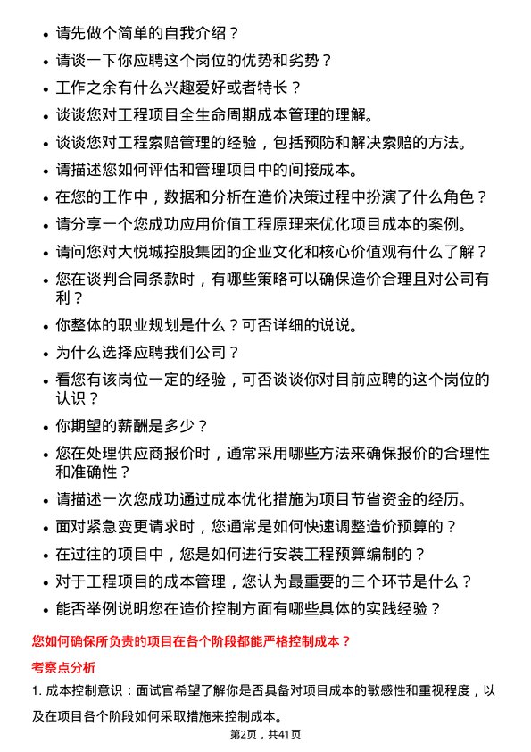 39道大悦城控股集团安装造价工程师岗位面试题库及参考回答含考察点分析