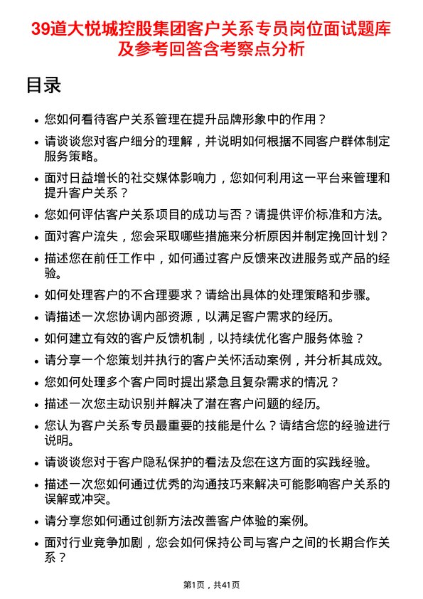 39道大悦城控股集团客户关系专员岗位面试题库及参考回答含考察点分析