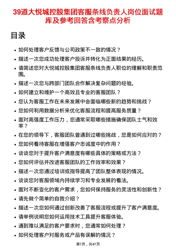 39道大悦城控股集团客服条线负责人岗位面试题库及参考回答含考察点分析