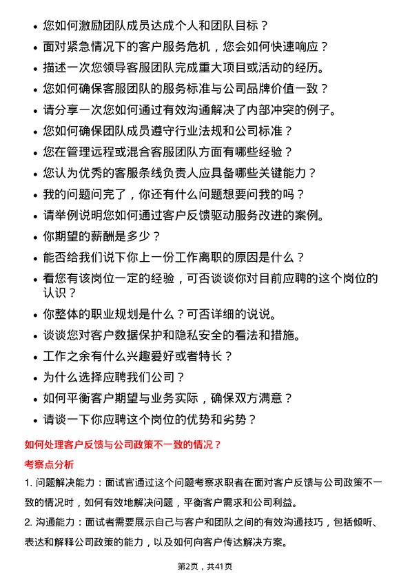 39道大悦城控股集团客服条线负责人岗位面试题库及参考回答含考察点分析