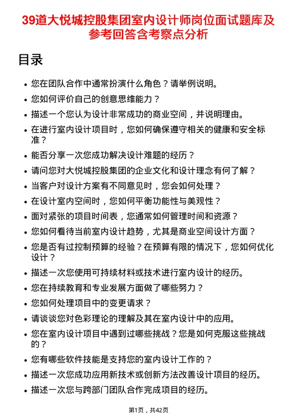 39道大悦城控股集团室内设计师岗位面试题库及参考回答含考察点分析