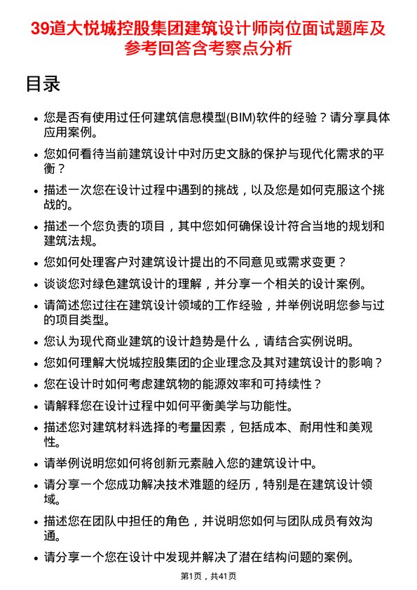 39道大悦城控股集团建筑设计师岗位面试题库及参考回答含考察点分析