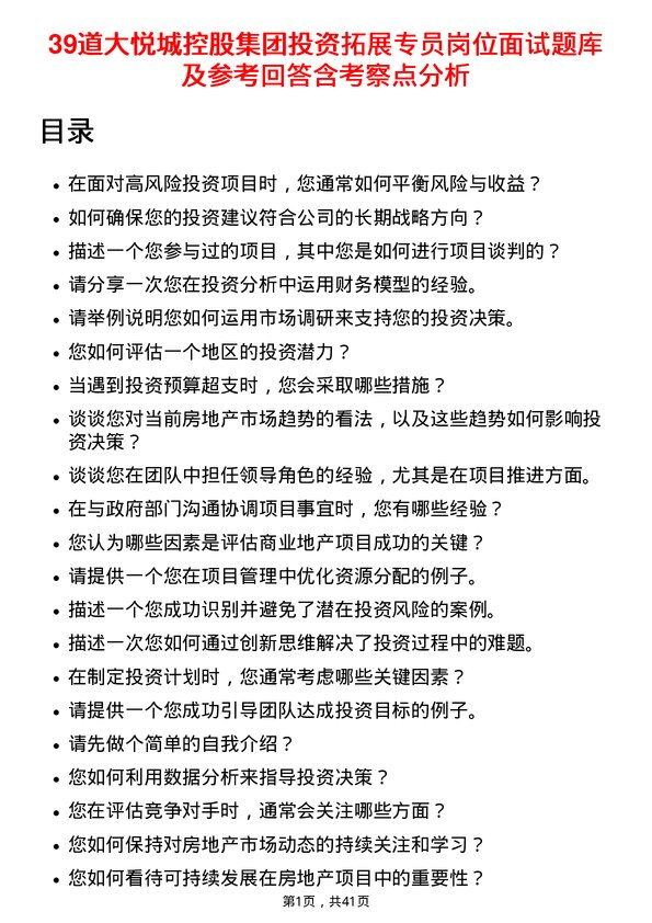 39道大悦城控股集团投资拓展专员岗位面试题库及参考回答含考察点分析