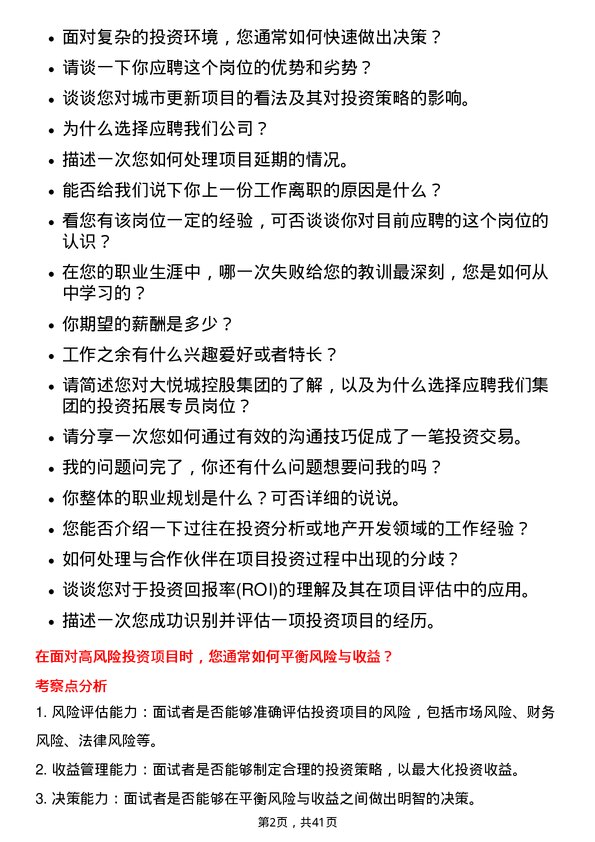 39道大悦城控股集团投资拓展专员岗位面试题库及参考回答含考察点分析