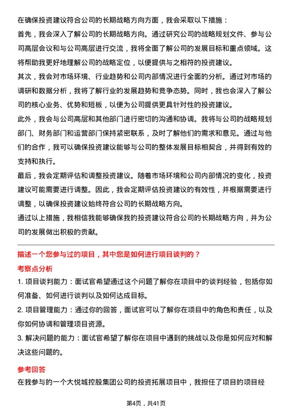 39道大悦城控股集团投资拓展专员岗位面试题库及参考回答含考察点分析