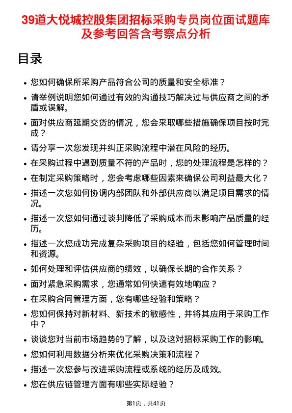 39道大悦城控股集团招标采购专员岗位面试题库及参考回答含考察点分析